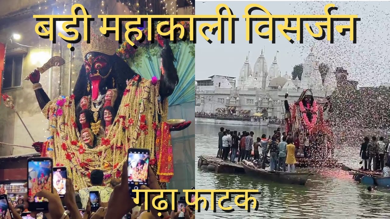 बड़ी महाकाली विसर्जन 2024 | Badi Mahakali Visarjan 2024 | Garha Fatak Mahakali Visarjan 2024