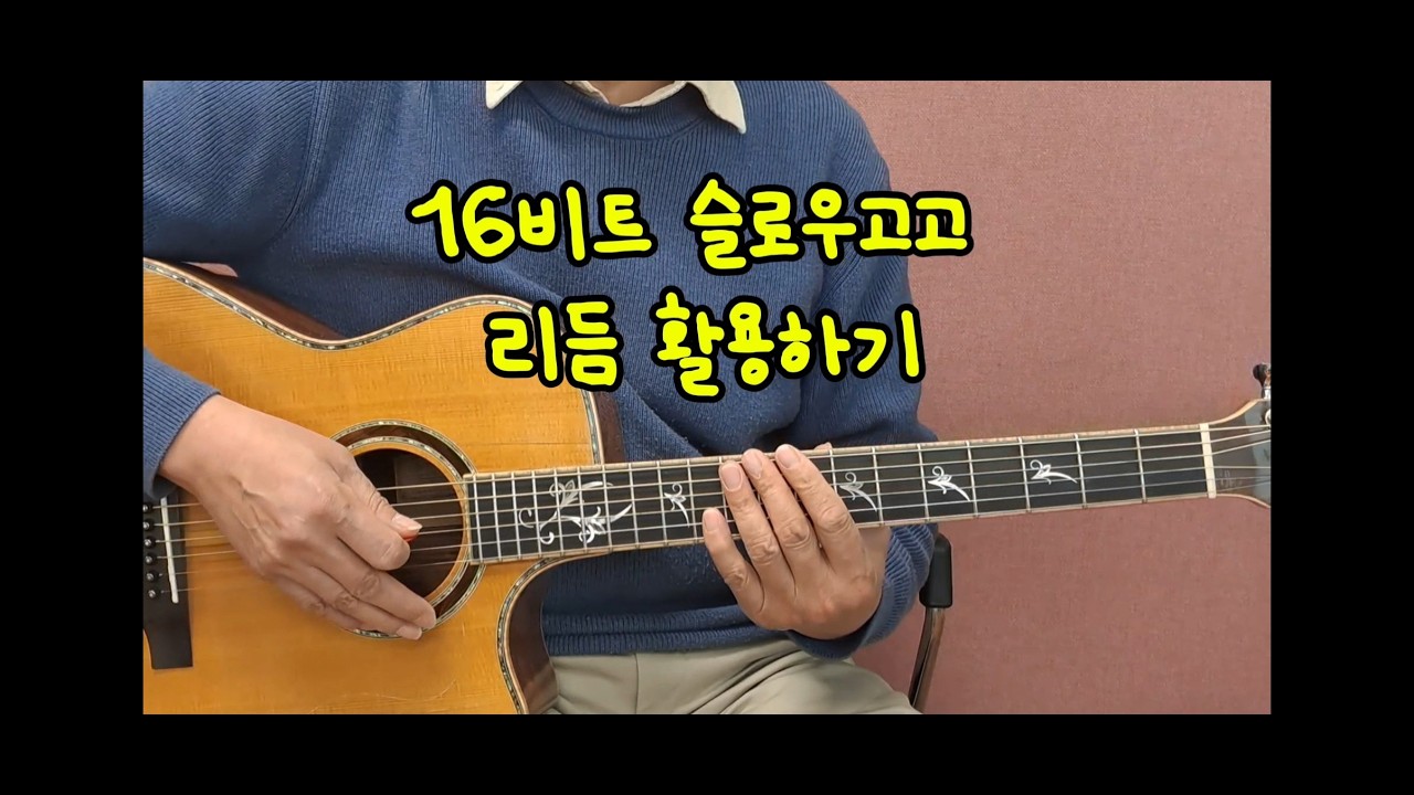 16비트 슬로우 고고 스트록 활용하기 #통기타기초 #슬로우고고 #슬기로운기타생활 