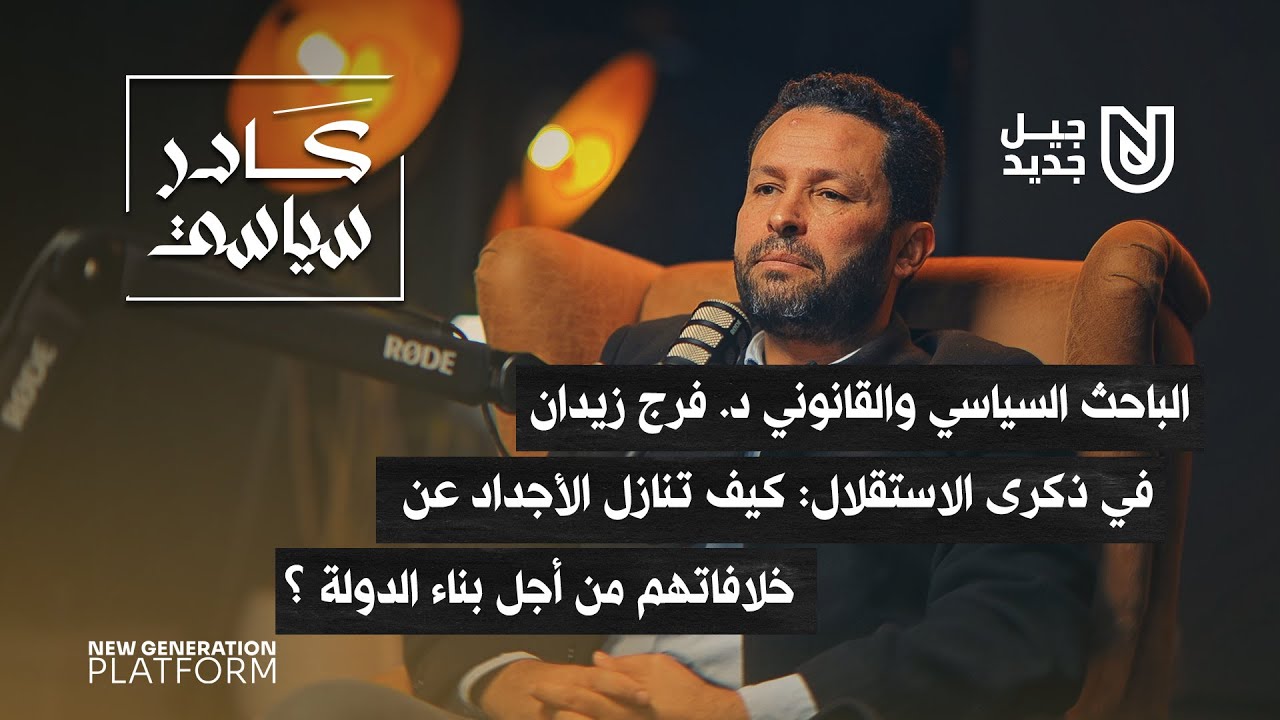 الباحث السياسي والقانوني د.فرج زيدان | كادر سياسي