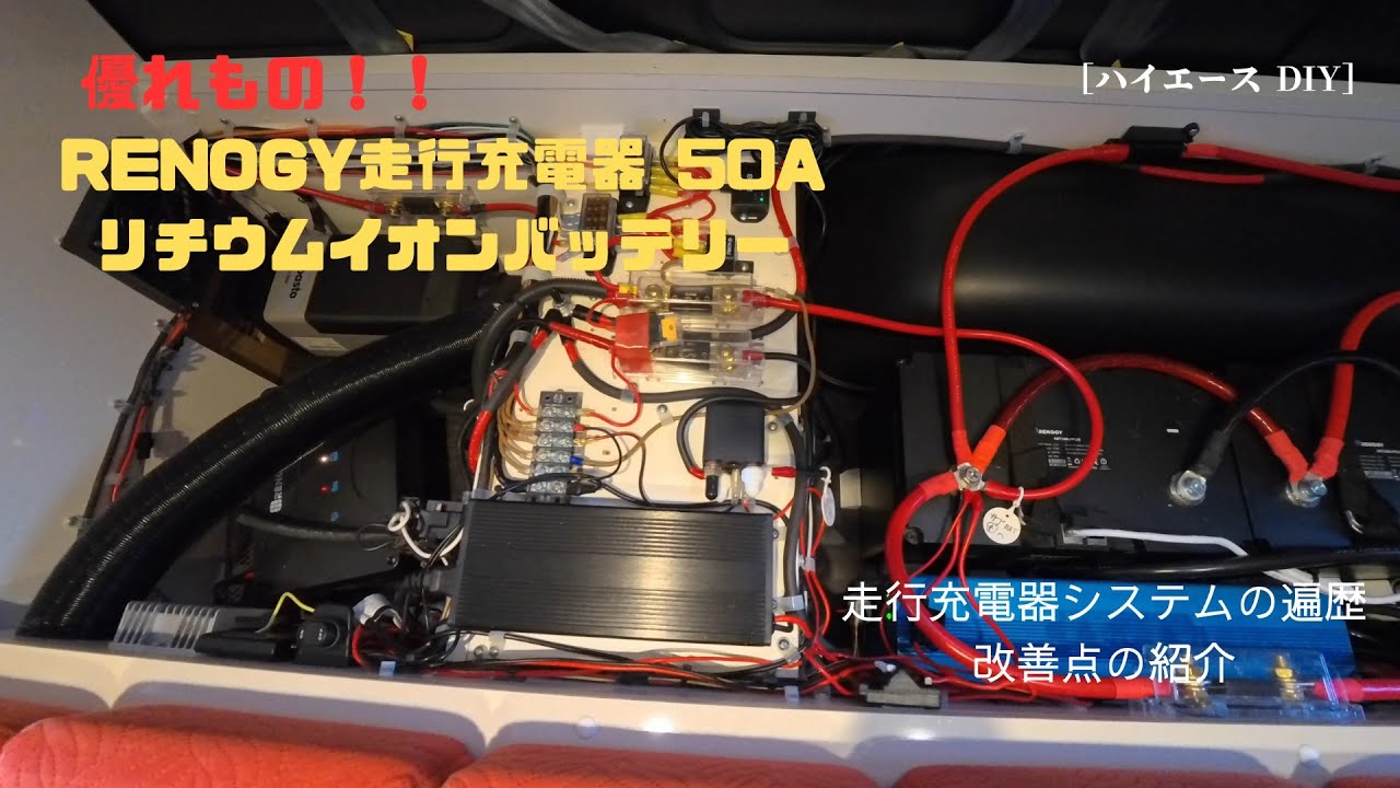 【ハイエース DIY】 RENOGY走行充電器50A 走行充電器システムの遍歴・改善点の紹介