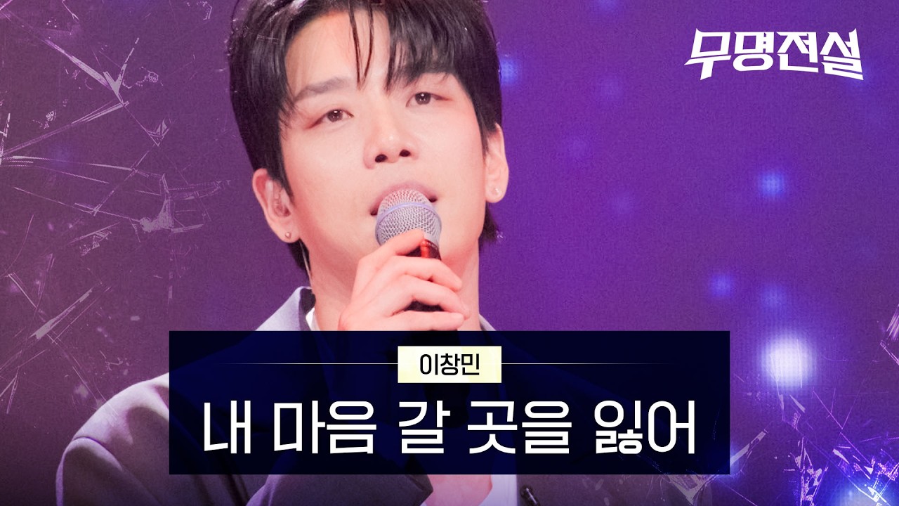 이창민 - 내 마음 갈 곳을 잃어｜무명전설 7회