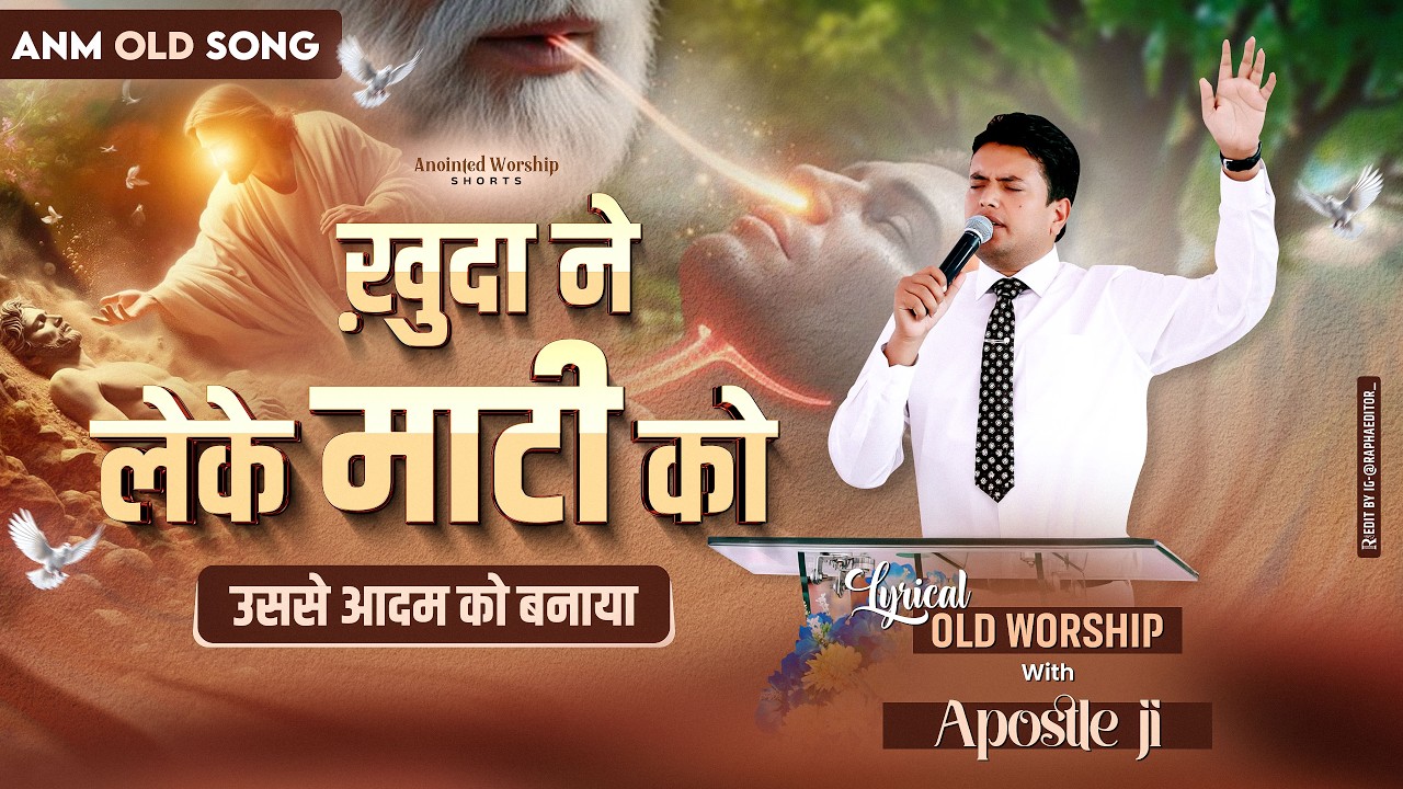 Khuda Ne Leke Mati Ko Usse Aadam Ko Banaya Lyrical Old Worship Song With Apostle Ji