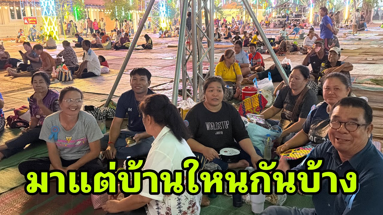 ถามข่าวพี่น้องหน้าเวที#อุ๋งอิ๋งเพชรบ้านแพง 
