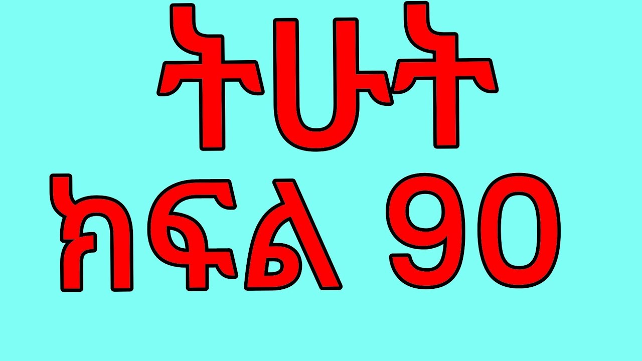 የግፍኛዋ ሚስትና የስራተኛዋ ፍጥጫ ትሁት ክፍል 90)ትሁት አቶ ገዙ አናቱን በሽጉጥ በተን*ችለት በልጄ ቀልድ አላውቅም አልች 😭😭😭😭
