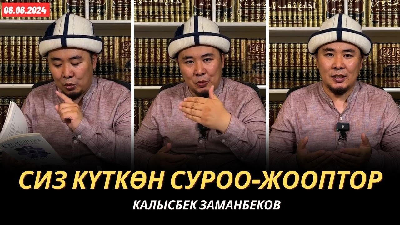 Сиз күткѳн суроо-жооптор | Калысбек Заманбеков | 06.06.2024