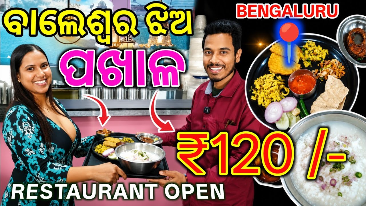 Odia Pakhala 🤤|| Mini Odisha In Marathahalli 🦀|| Taste of Kalinga Junction Marathahalli Bangalore