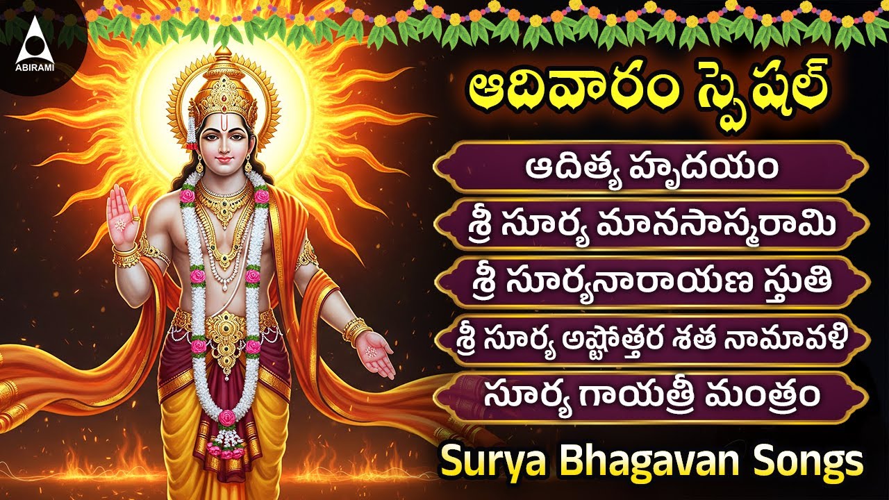 Sunday Special Surya Ashtagam 2026 New Release | Surya Bhagavan Telugu Songs | Adithya Hrudayam