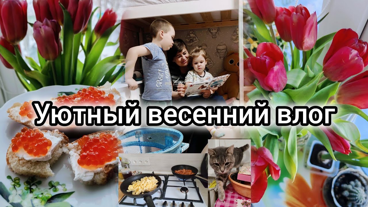 Уютный тихий весенний влог 💐 вкусная еда, уютная рутина, закупка продуктов| silent vlog