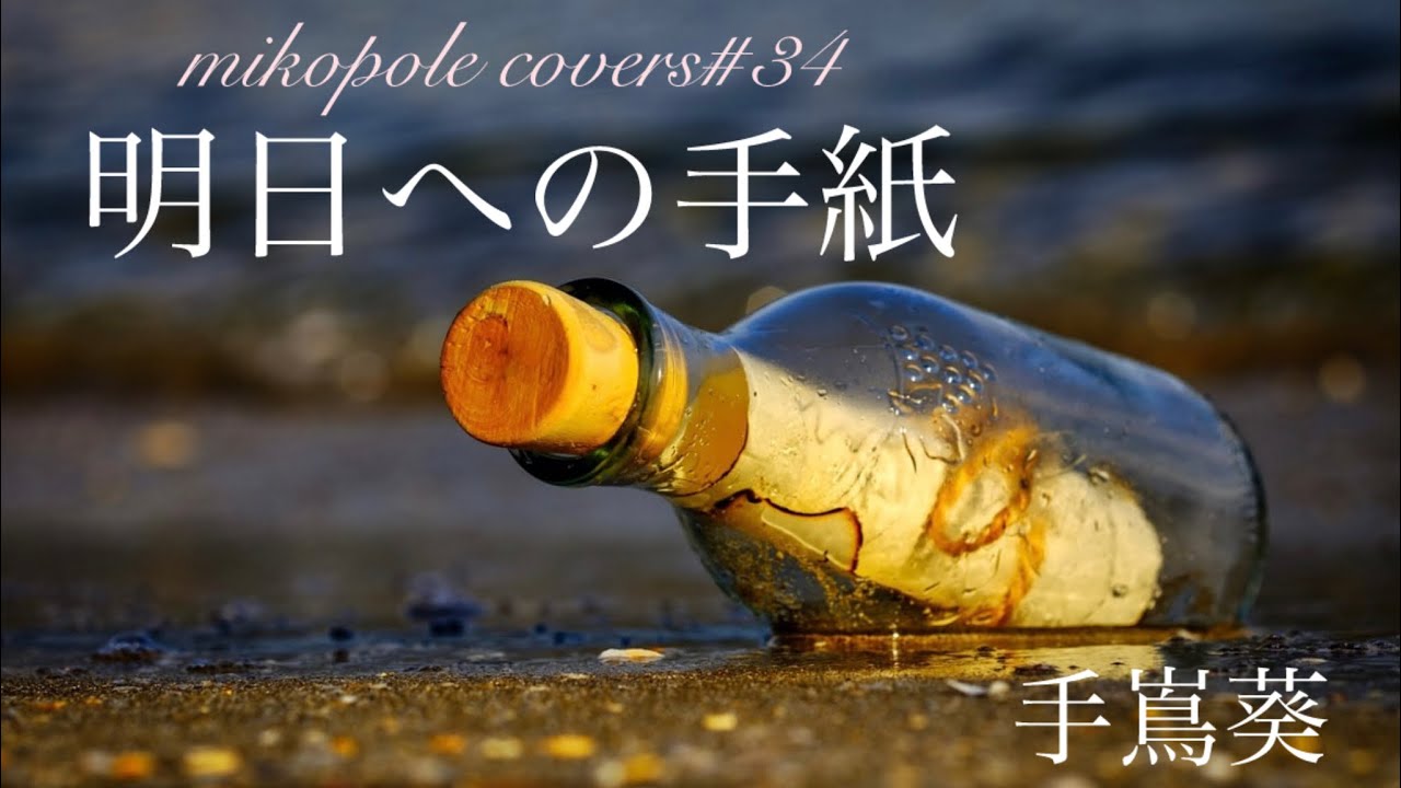 「明日への手紙」　手嶌葵　#ピアノ弾き語り #cover#歌ってみた #ドラマ主題歌 #手嶌葵  