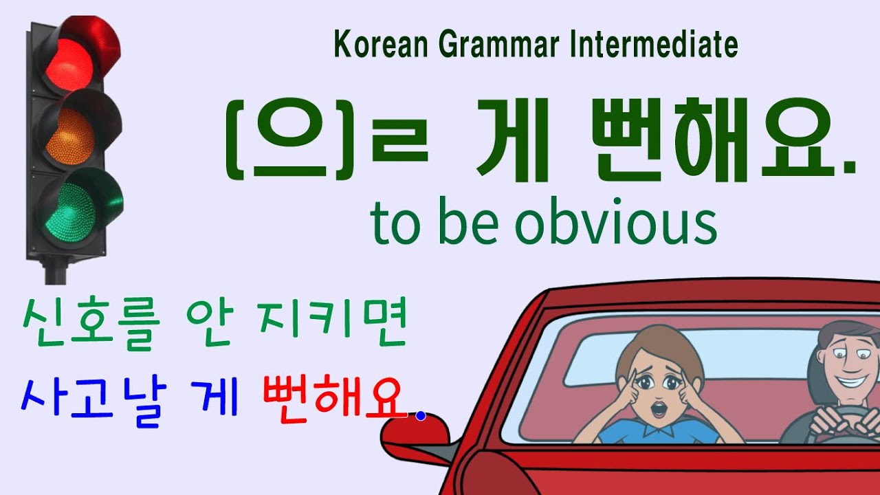 Korean Grammar Intermediate (165)  을 게 뻔하다, ㄹ 게 뻔하다, 뻔한데, 뻔하면, 뻔해서, 뻔하니까,