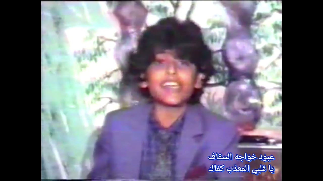 عبود السقاف خواجه  . يا قلبي المعذب كفاك . ابداع طفولي
