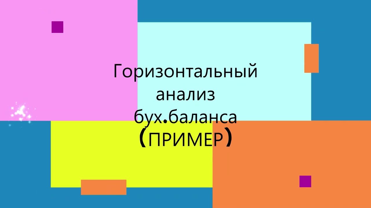 Метод анализа: Горизонтальный анализ бухгалтерского баланса. #АФО #анализ #Метод #горизонтальный