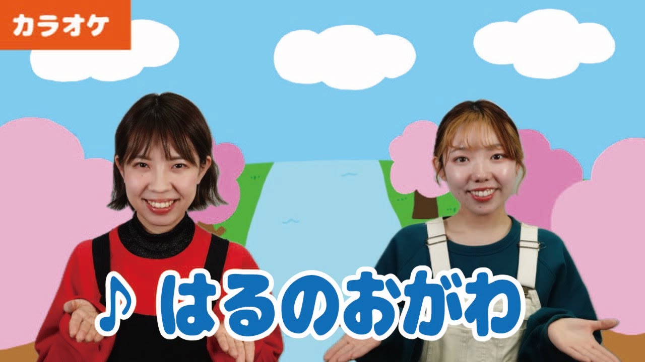 【振り付きカラオケ】♪はるのおがわ＜童謡・唱歌＞
