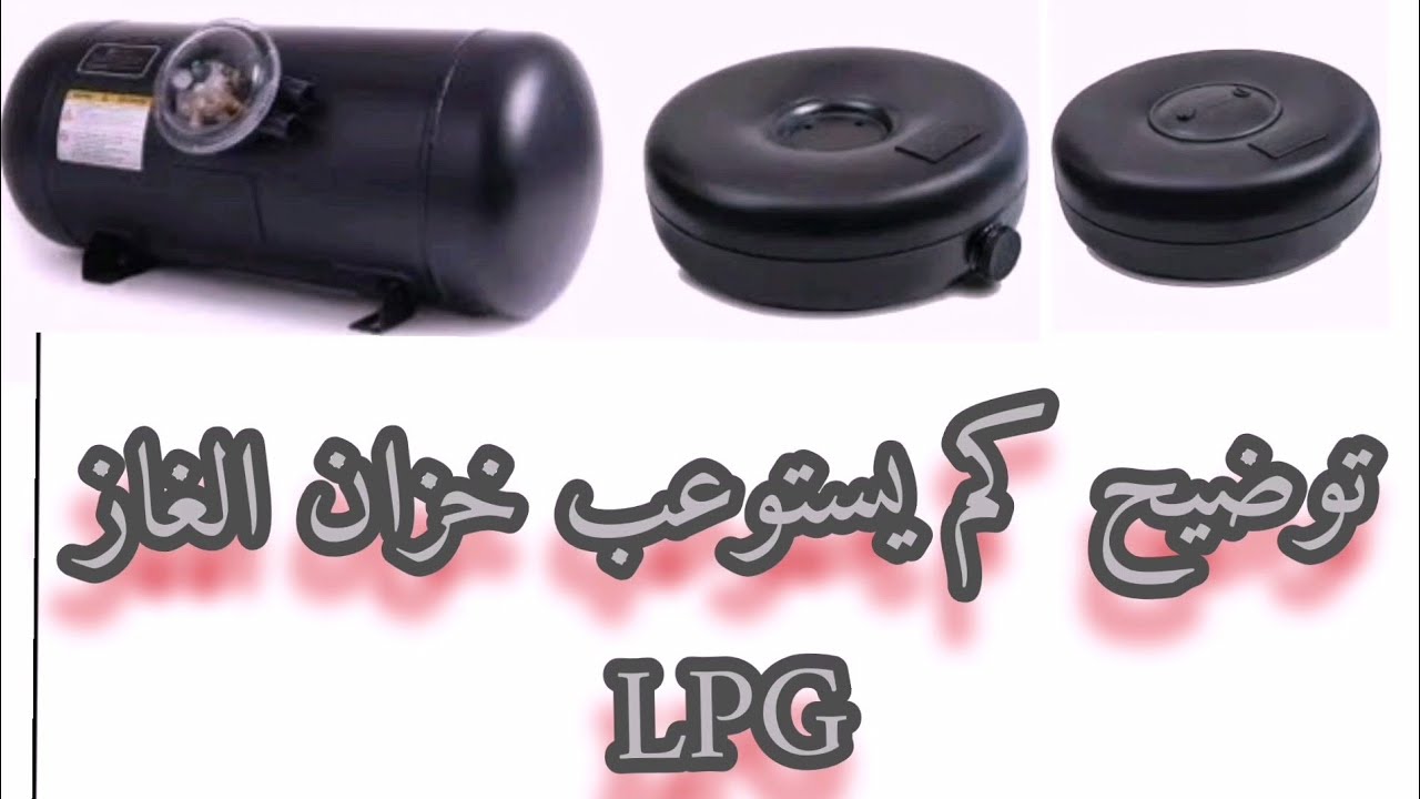توضيح كم يستوعب خزان الغاز السائل