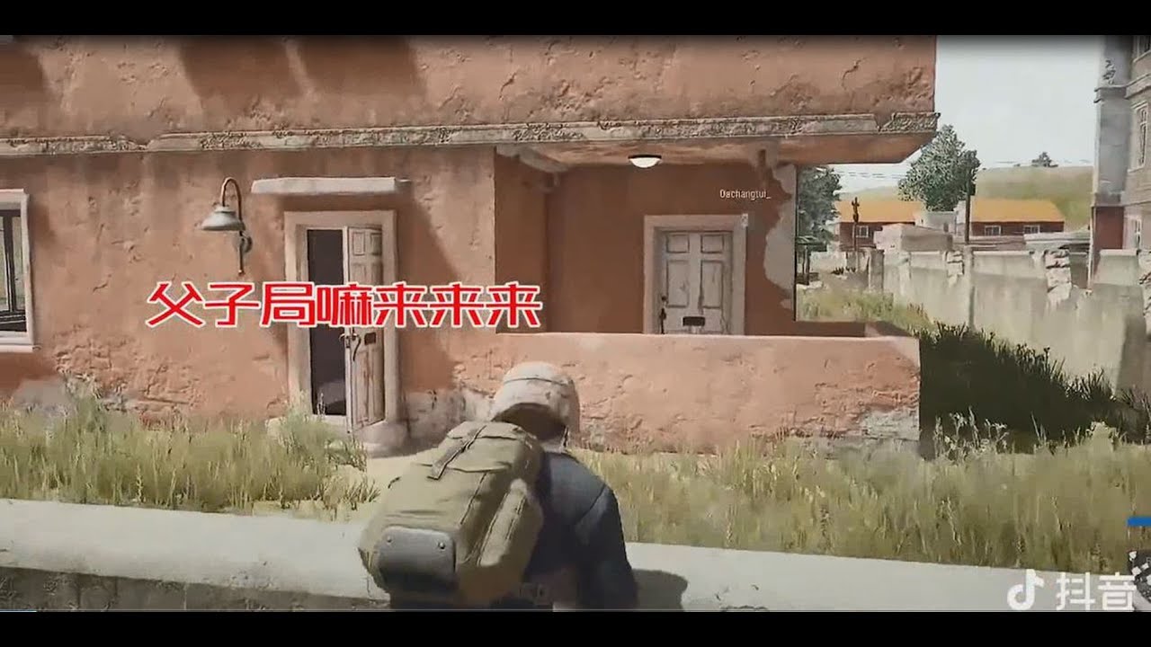 【抖音吃鸡精选】吃鸡秀秀恩爱也就罢了，怎么还有父子局呢……