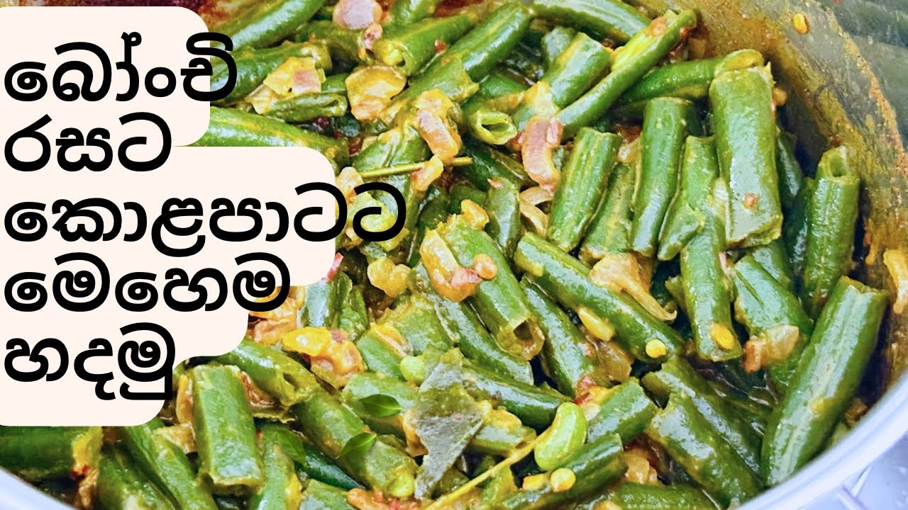 කොලපාටට රසට බෝංච් කරිය | Quick Green Beans Curry Sinhala