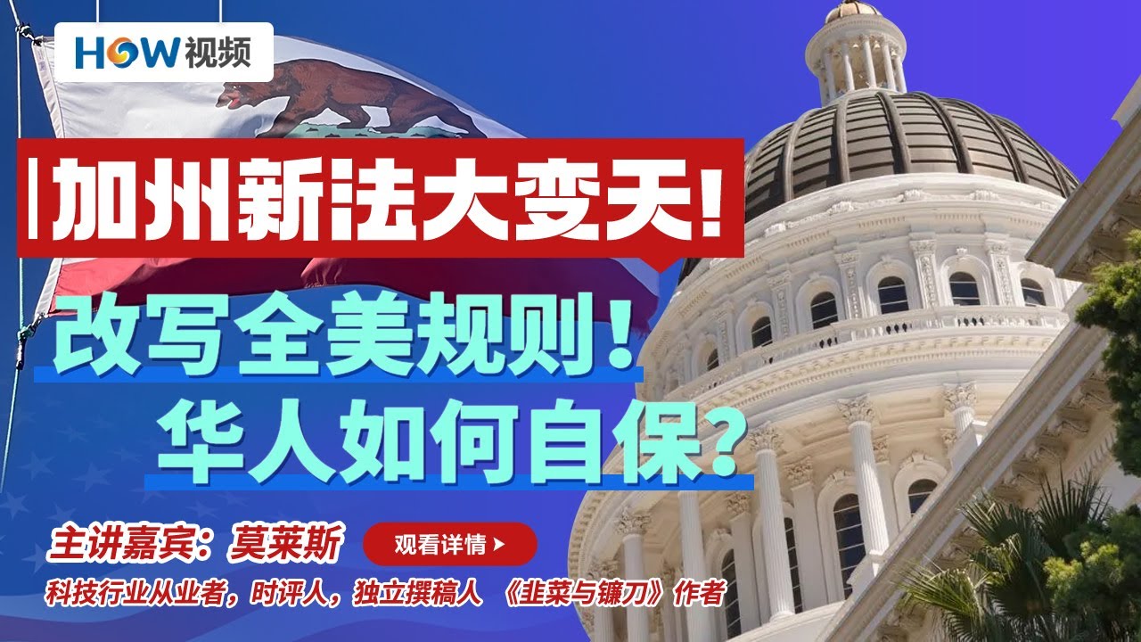 突发！加州50号提案生死攸关！拯救教育 医疗和民主的最后防线！新法大变天 改写全美规则！华人如何自保？
