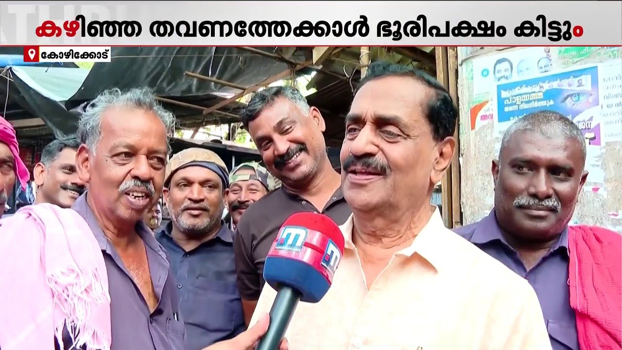 'ഗുരുവായൂരപ്പൻ കടാക്ഷിച്ചാൽ കഴിഞ്ഞ തവണത്തേക്കാൾ ഭൂരിപക്ഷം ഇത്തവണ കിട്ടും' | Kozhikode | LDF | CPM