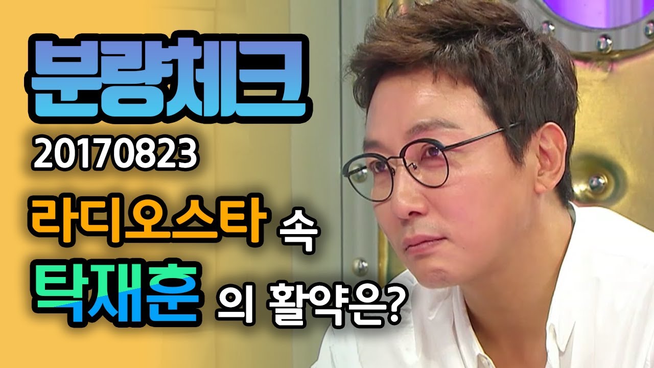 【분량체크】악마의 혓바닥 탁재훈😈 (더 이상의 자세한 설명은 생략한다...) | 라디오스타 | TVPP| MBC 170823 방송