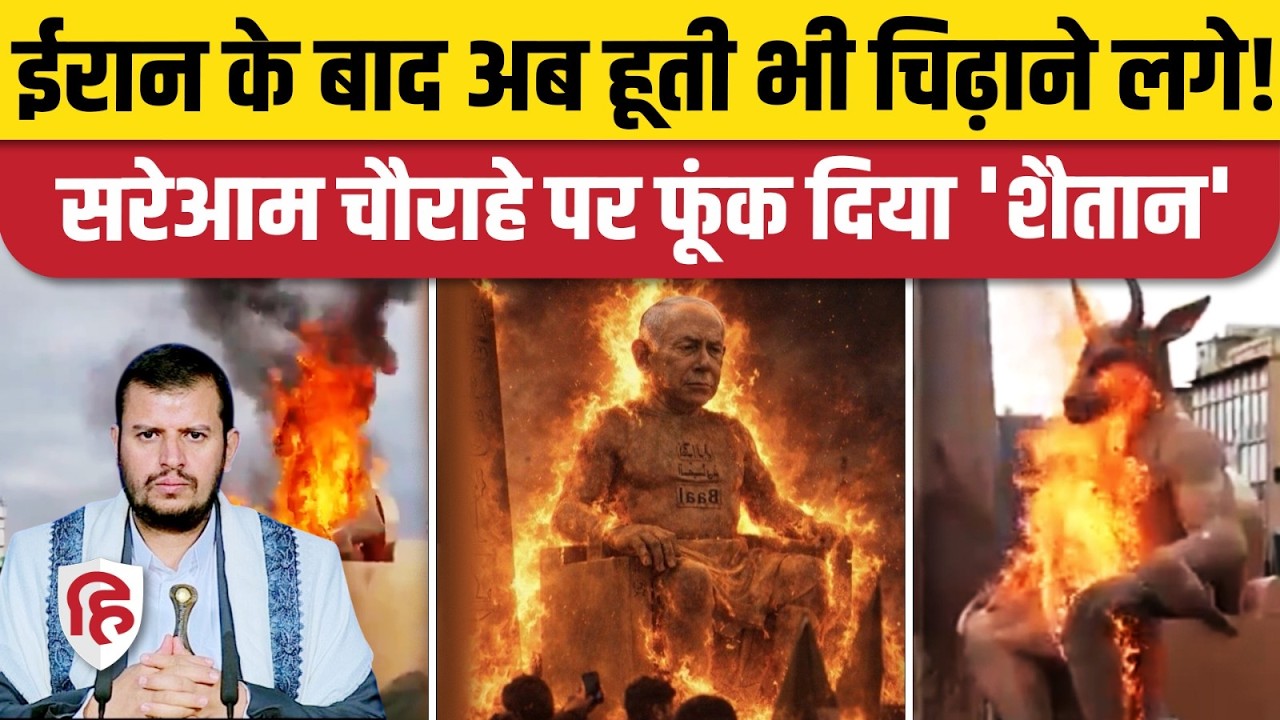Iran America War की आशंका के बीच Houthis ने US और Netanyahu को दे डाली शैतानी धमकी। Baal Idol