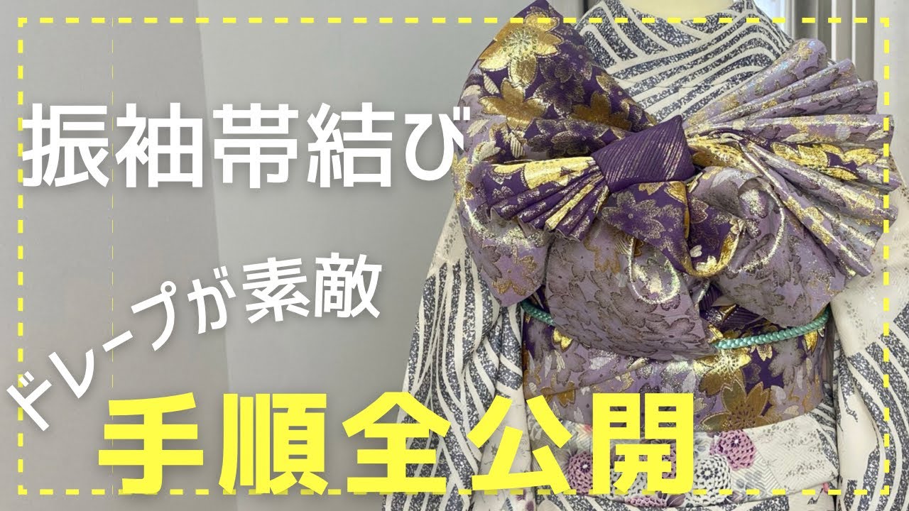【振袖】帯のドレープが可愛いアレンジ帯結びをお教えします。【成人式】