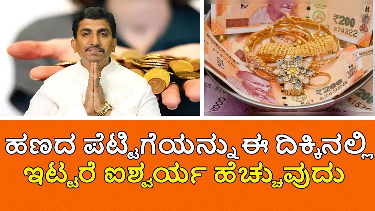 Cash Box Vastu Tips | ಹಣದ ಪೆಟ್ಟಿಗೆಯನ್ನು ಈ ದಿಕ್ಕಿನಲ್ಲಿ ಇಟ್ಟರೆ ಐಶ್ವರ್ಯ ಹೆಚ್ಚುವುದು | Vijay Karnataka