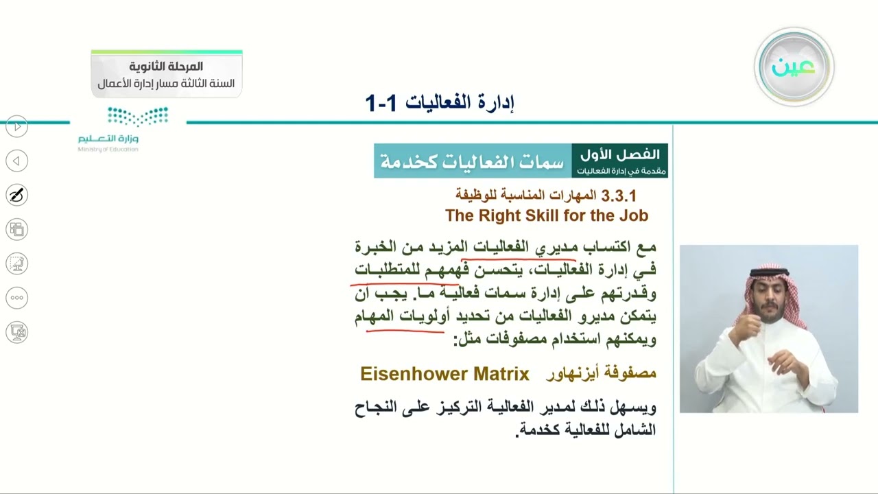 سمات الفعاليات كخدمة 2 - إدارة الفعاليات (1-1) - المرحلة الثانوية