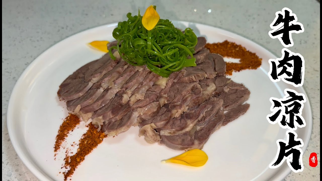 🏆🏆🏆This Is the One Dish Everyone Will Remember You For — Chilled Sliced Beef ｜#beef #cookingrecipes