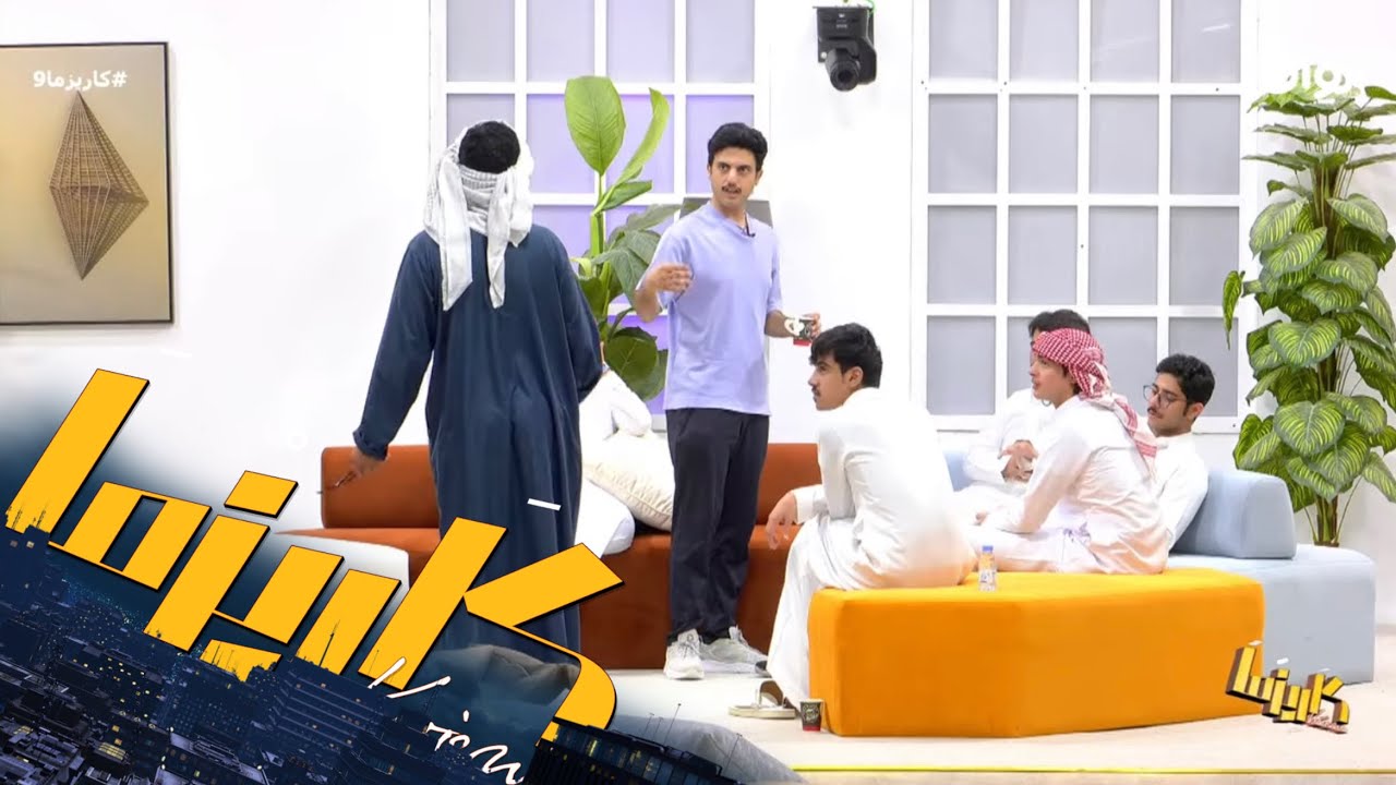 إبراهيم عواد يلعب بمكونات الشاهي والشباب يستلمونه !  #كاريزما9