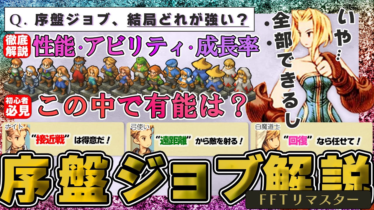【FFTリマスター】序盤はこれで決まり！有能？無能？おすすめジョブ徹底解説【FFTジョブ解説】