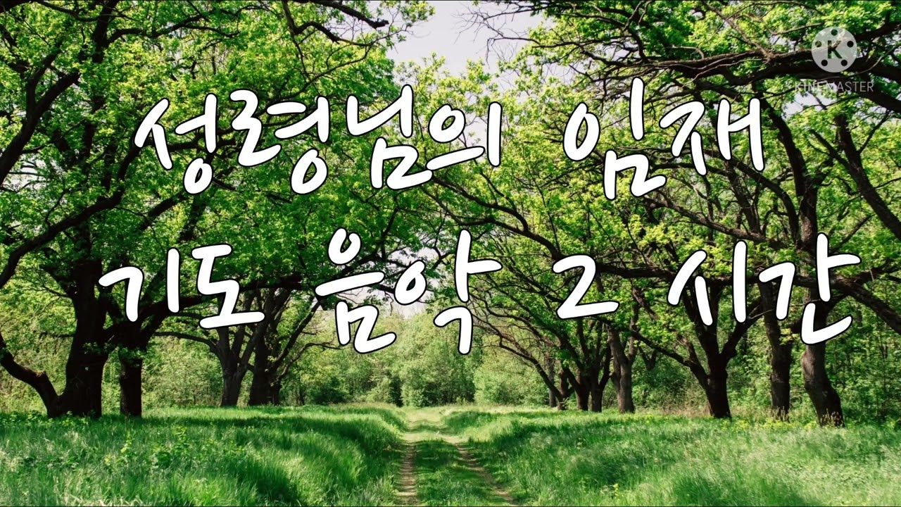 2시간 기도 음악 1)죄짐 맡은 우리 구주 2) 정결한 맘 주시옵소서 3) 여호와의 깊은 곳으로 4) 주님여 이 손을 5) 이 세상에 근심된 일이 많고 6) 주 예수여 은혜를