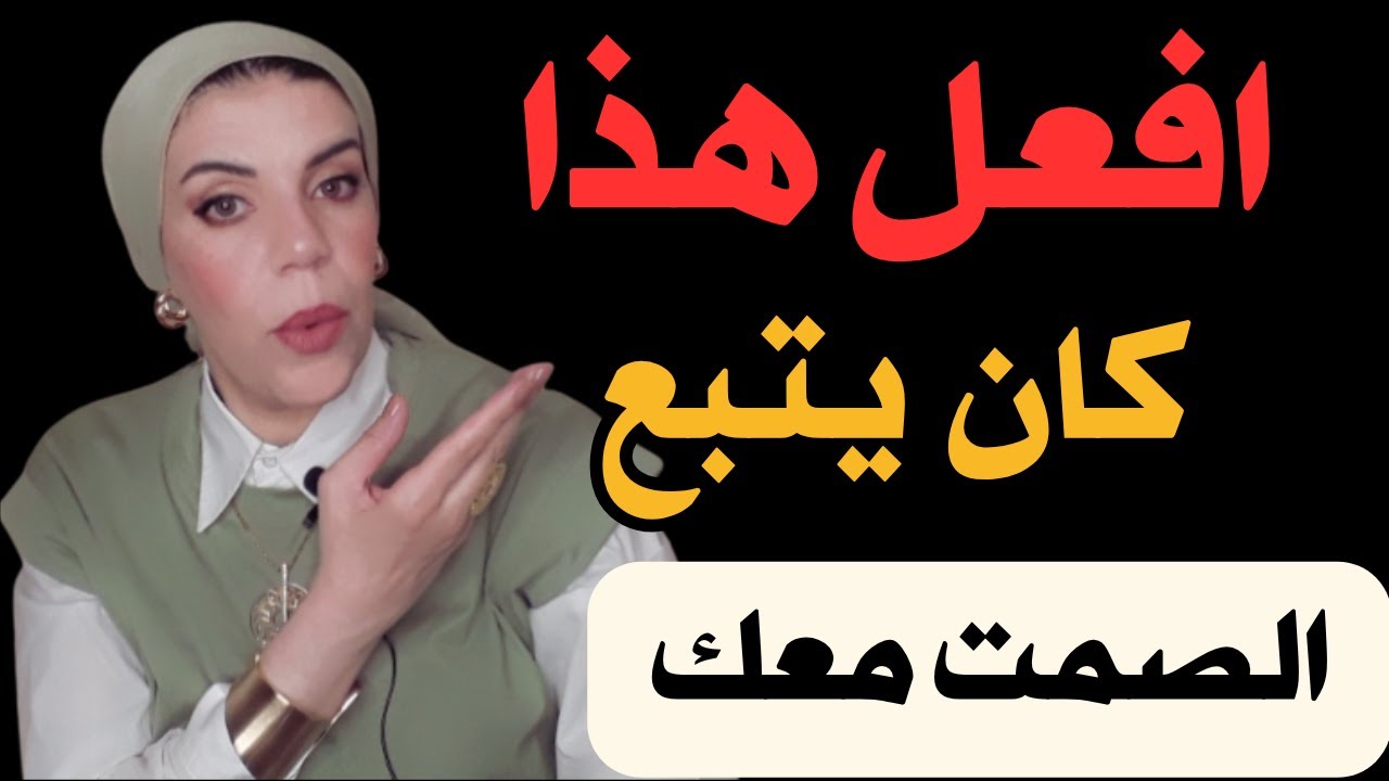 ماذا لو كانت | هى أيضًا تطبق قاعدة “عدم التواصل” معك؟ افعل هذا فقط!👌