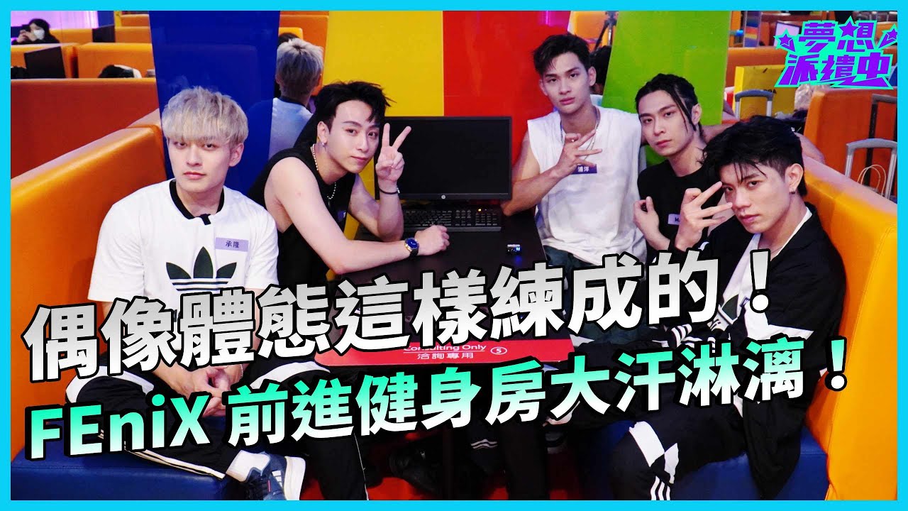 前進健身房！與FEniX來場汗水與淚水的音樂訪談，沒想到他最喜歡「她」？｜FEniX｜KKBOX夢想派遣中 #EP2｜