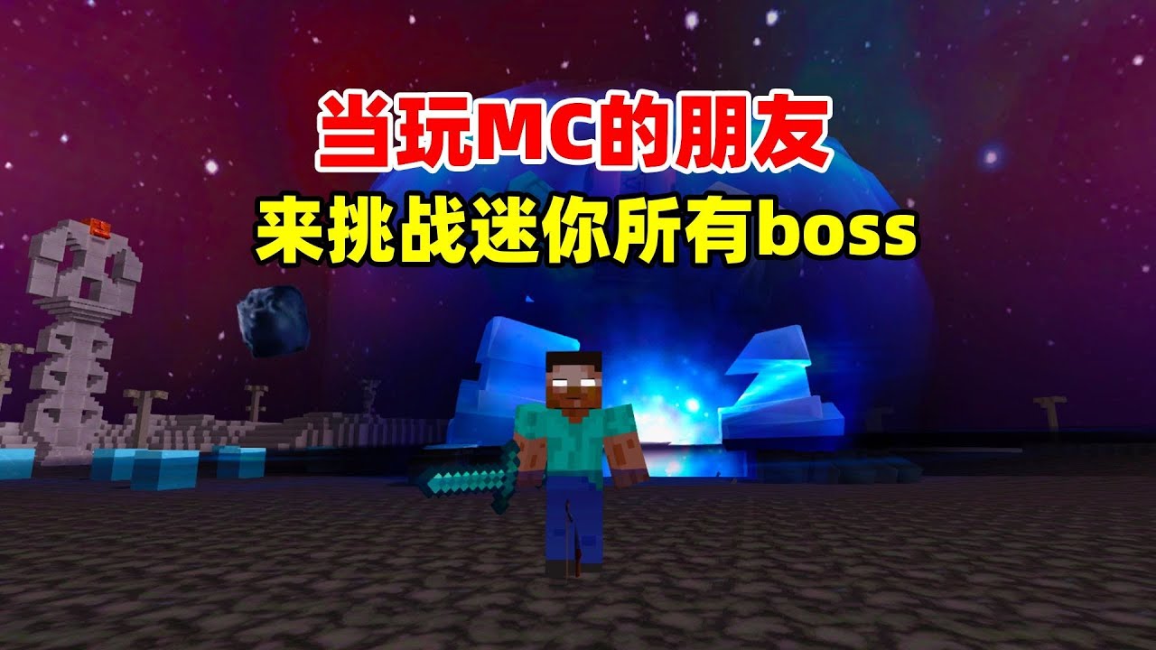 迷你世界：当我玩MC的朋友来挑战迷你boss，他能成功吗？