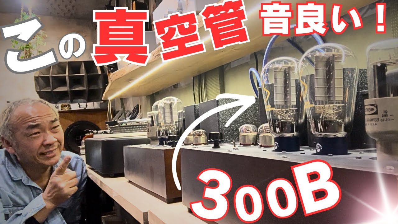 【衝撃！】この真空管の音が良すぎた！PSVANE Summit 300Bフラッグシップ徹底視聴！