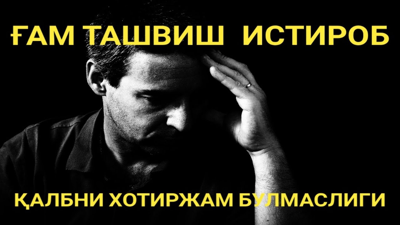 Абдуллох домла - Калбни хотиржам булмаслиги