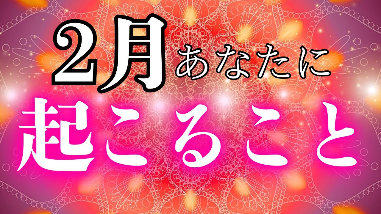 【立春】2026年目覚め始める‼︎2月あなたに起こること✨お仕事・恋愛・お金・健康まで聞きました💖今月の直感ゲームは当たるかな⁈🤭🃏