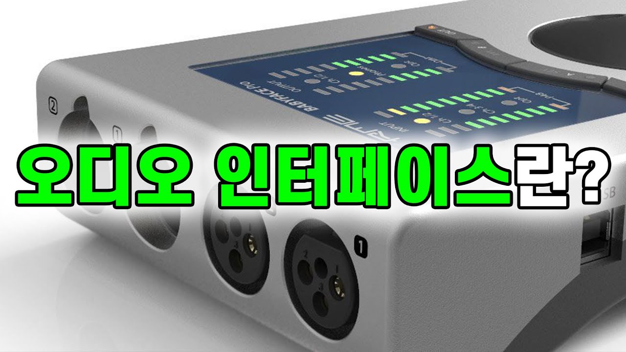 오디오인터페이스가 뭘까? _ 입문자용 영상 ㅣ 홈레코딩 EP59