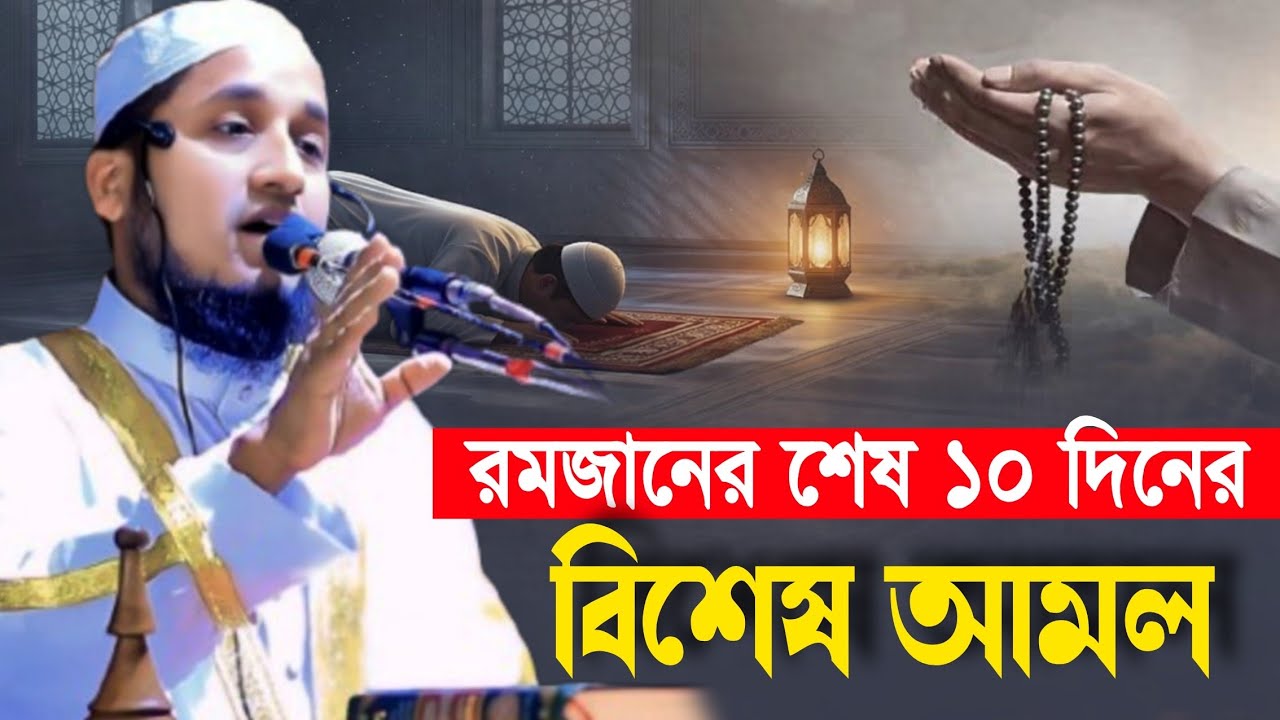 রমজানের শেষ ১০ দিনের বিশেষ আমল || মুফতী শফিকুল ইসলাম সাইফী || Shafiqul Islam Saifi