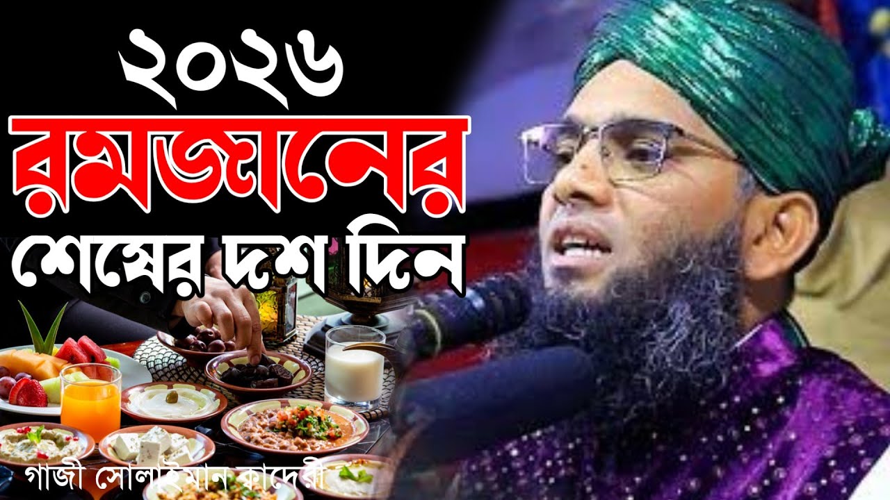 রমজানের শেষ ১০ দিন,গাজী সোলাইমান ক্বাদেরী নতুন ওয়াজ 202৬ Gazi solaiman Qadri New Waz 2026