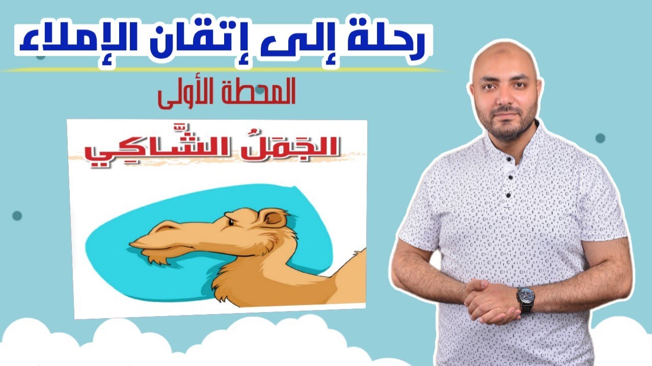 1. تعلم الكتابة والإملاء معنا في رحلتنا ( سلسلة جديدة) من كتاب لغتي الصف الخامس
