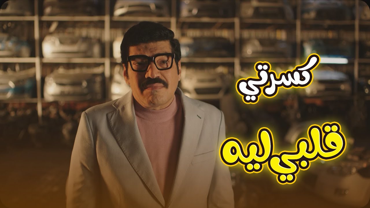 الوزان أتلعب بيه الكورة.. فتنه كسرت قلبه بس مقدرش يأذيها عشان قلبه هو اللي سايقه😢💔#العتاولة2