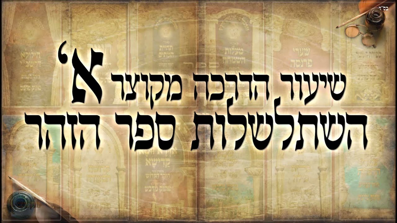 שיעור הדרכה א - שיעור תורה בספר הזהר הקדוש מפי הרב יצחק כהן שליט