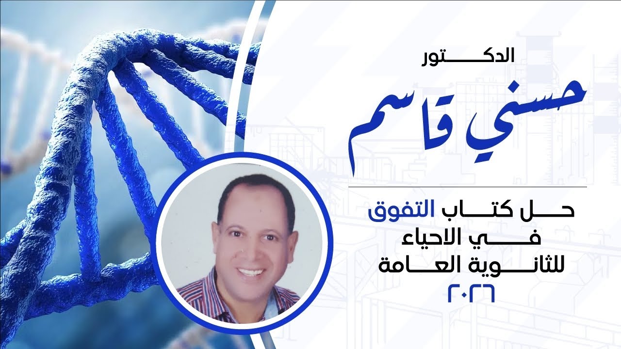 حل كتاب التفوق احياء٢٠٢٦ الفصل الثاني ( التنسيق الهرموني) الدرس الثاني ( المقالي) فيديو(١٨)