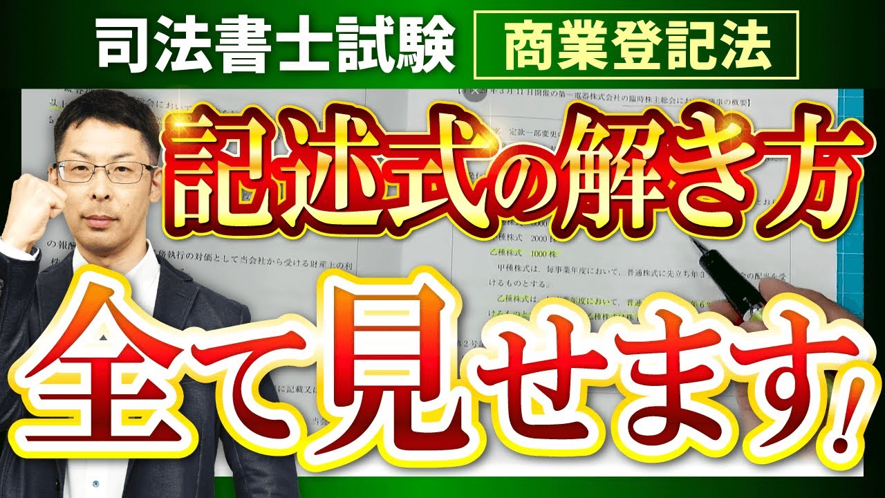 【司法書士試験】商業登記法の過去問を使って記述式の解き方を解説！！