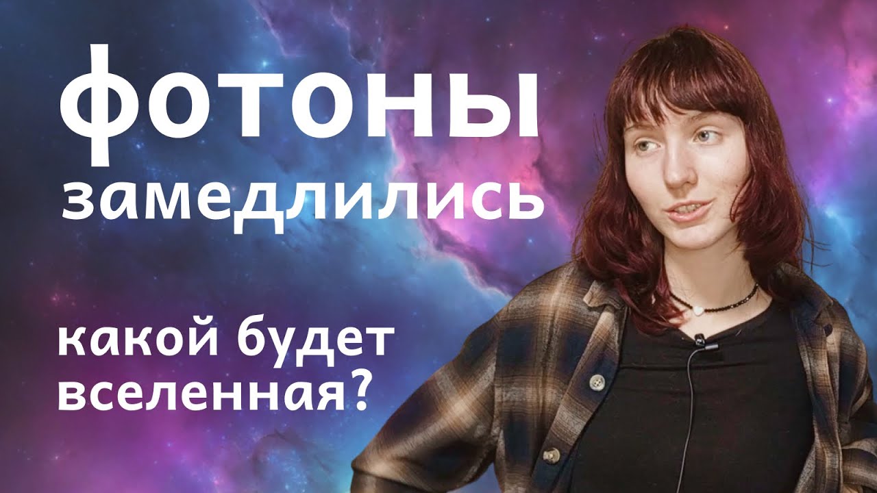 Что, если бы скорость света уменьшилась в 1000 раз