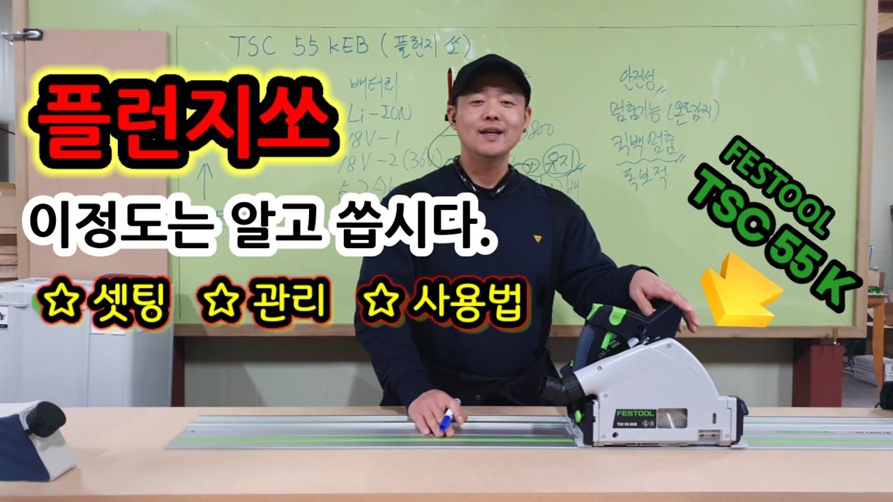플런지쏘 사용법 셋팅 관리 TSC55K 페스툴