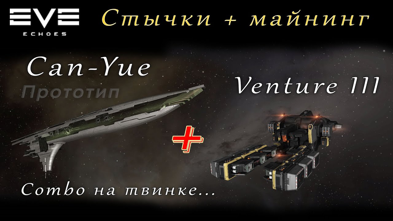 EvE Echoes - Прототип Can-Yue + Venture 3 | стычки + майнинг (мобильная игра про космос)