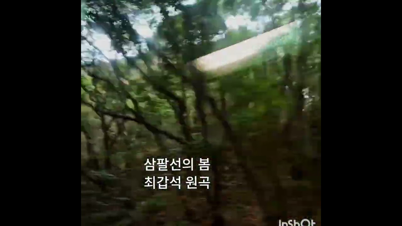 삼팔선의 봄 최갑석 원곡 영상 모스크바 근교  대마도 산길