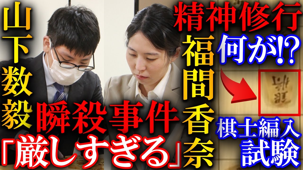 福間香奈女流六冠と天才山下四段の瞬殺劇！棋士編入で容赦なしの事件を解説【棋士編入試験第一局】